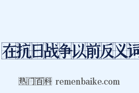 在抗日战争以前反义词是什么意思的图片